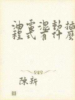油电混动插混增程式有什么区别