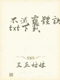不灭霸体诀免费txt下载
