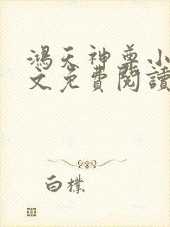 鸿天神尊小说全文免费阅读完整版