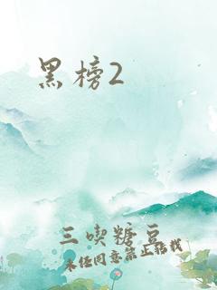 黑榜2
