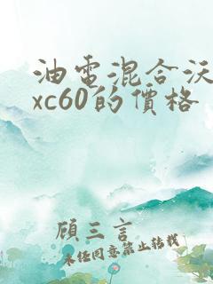 油电混合沃尔沃xc60的价格