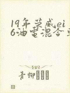 19年荣威ei6油电混合车报价