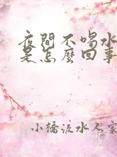 夜间不喝水尿多是怎么回事