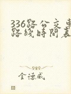 336路公交车路线时间表详细