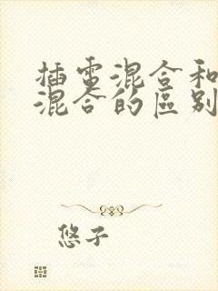 插电混合和油电混合的区别