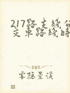 217路支线公交车路线时间表