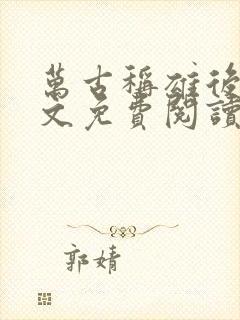 万古称雄后宫全文免费阅读无弹窗