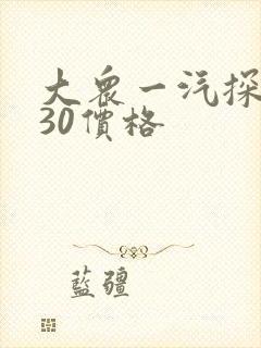大众一汽探岳330价格