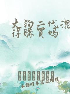 大狗二代混动值得购买吗