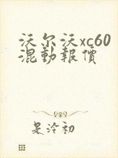 沃尔沃xc60混动报价