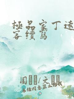 极品家丁远方来客续写