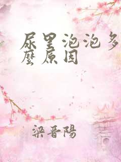 尿里泡泡多是什么原因