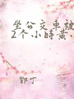 坐公交车被c了2个小时黄小说