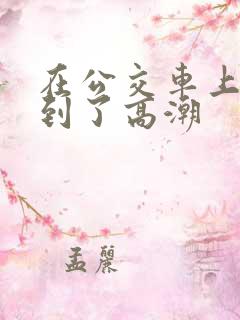 在公交车上被摸到了高潮