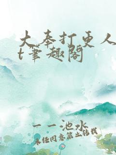 大奉打更人txt笔趣阁