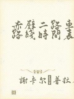 赤壁二路车公交路线时间表