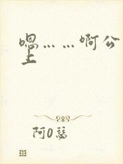 嗯……啊公交车上