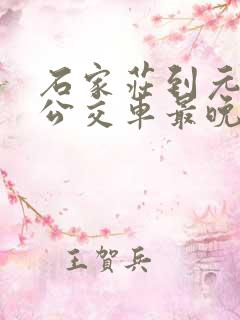 石家庄到元氏的公交车最晚几点