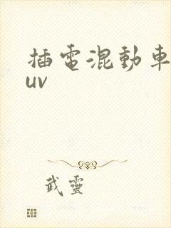 插电混动车型suv