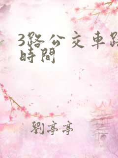 3路公交车路线时间