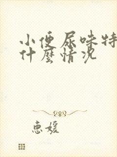 小便尿味特臭是什么情况