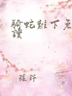 骑蛇难下免费阅读
