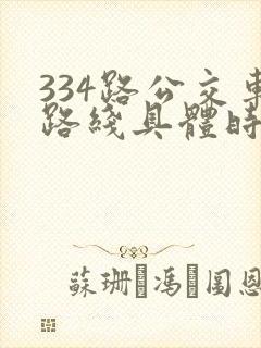 334路公交车路线具体时间表