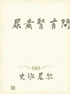 尿黄肾有问题吗