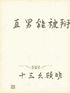 直男能被掰弯吗