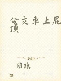 公交车上屁股被顶