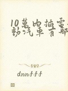 10万内插电混动汽车有哪些