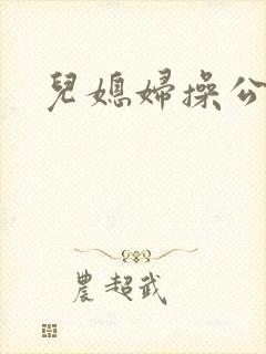 儿媳妇操公公