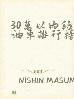 30万以内的燃油车排行榜前十名