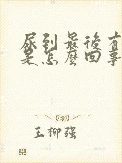 尿到最后有点疼是怎么回事