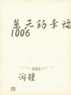 万元的幸福071006