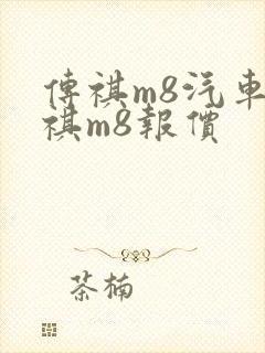 传祺m8汽车传祺m8报价