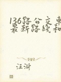 136路公交车最新路线和时间