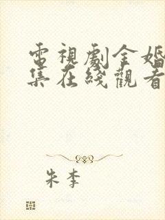 电视剧金婚50集在线观看免费策驰