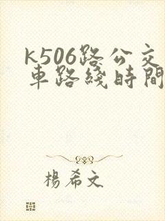k506路公交车路线时间表