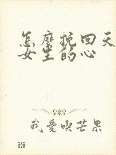 怎么挽回天蝎座女生的心