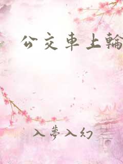 公交车上轮轩