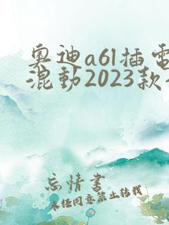 奥迪a6l插电混动2023款全新价格及图片