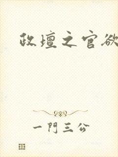 政坛之官欲