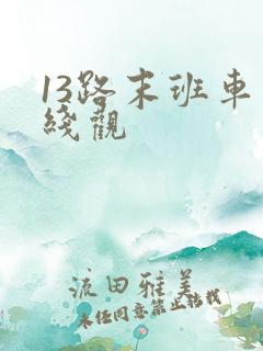 13路末班车在线观