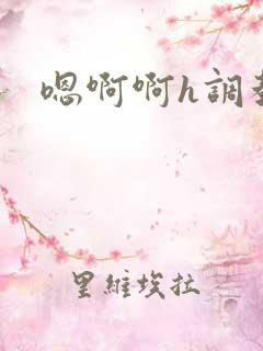 嗯啊啊h调教