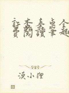 许杏秦卓全文免费阅读笔趣阁