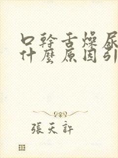 口干舌燥尿黄是什么原因引起的