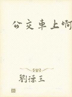 公交车上啊嗯啊