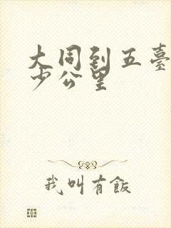 大同到五台山多少公里