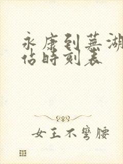 永康到芜湖火车站时刻表